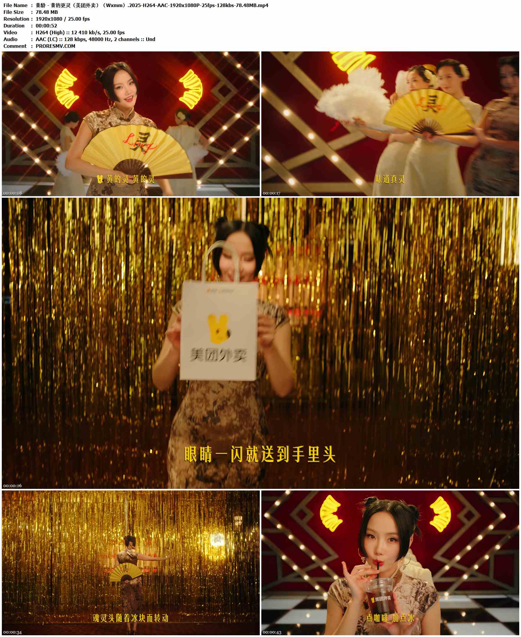 黄龄 - 黄的更灵（美团外卖）（Wxmm）.2025-H264-AAC-1920x1080P-25fps-128kbs-78.48MB官方MV_高清MV